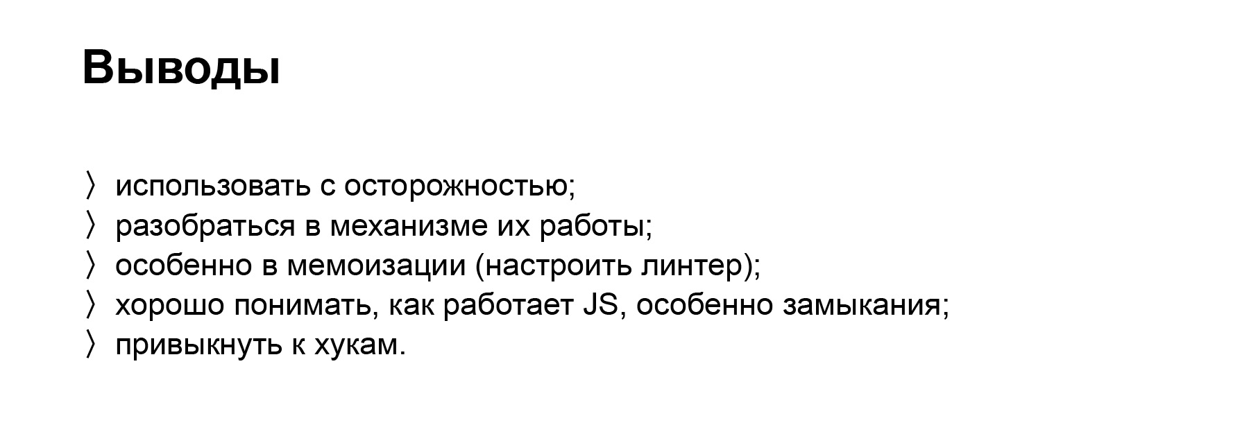 Революция или боль? Доклад Яндекса о React Hooks - 32